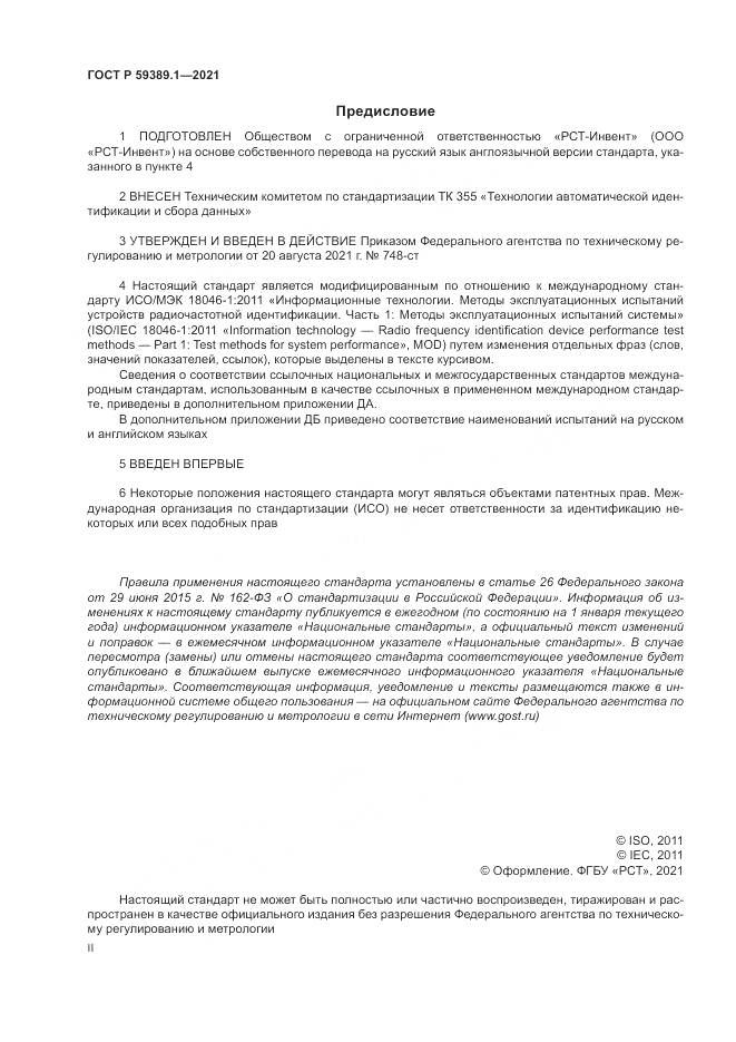 ГОСТ Р  59389.1-2021, страница 2