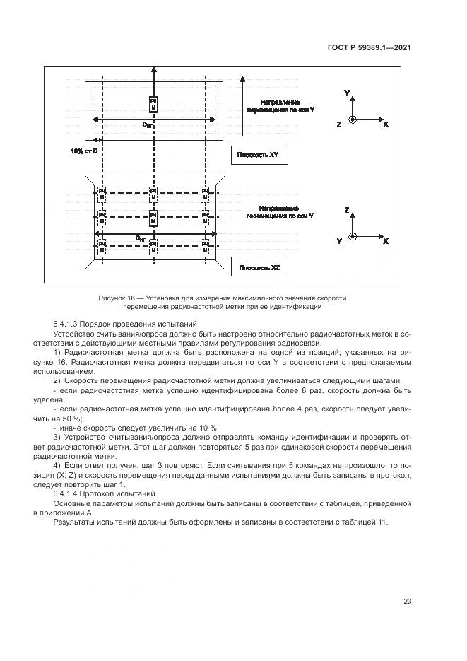 ГОСТ Р  59389.1-2021, страница 27