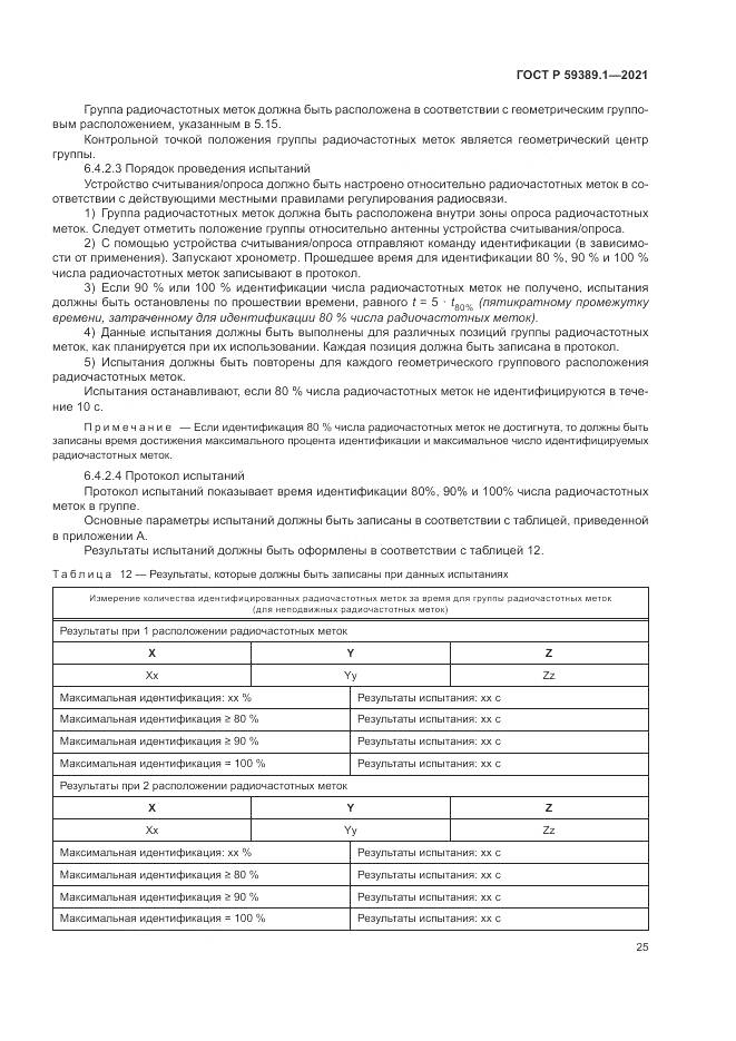 ГОСТ Р  59389.1-2021, страница 29