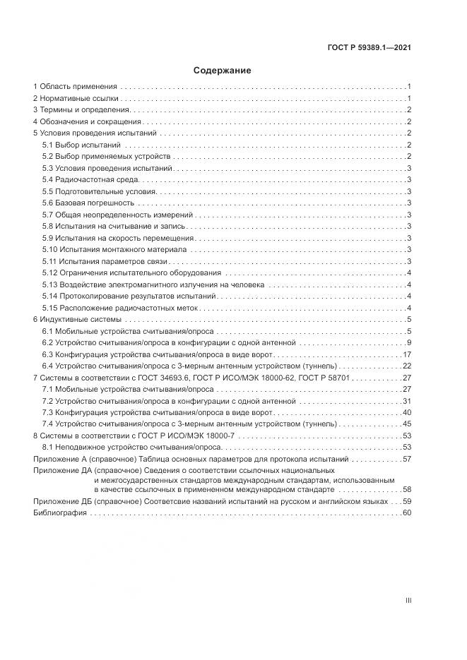 ГОСТ Р  59389.1-2021, страница 3