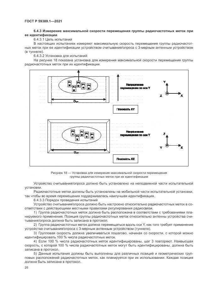 ГОСТ Р  59389.1-2021, страница 30