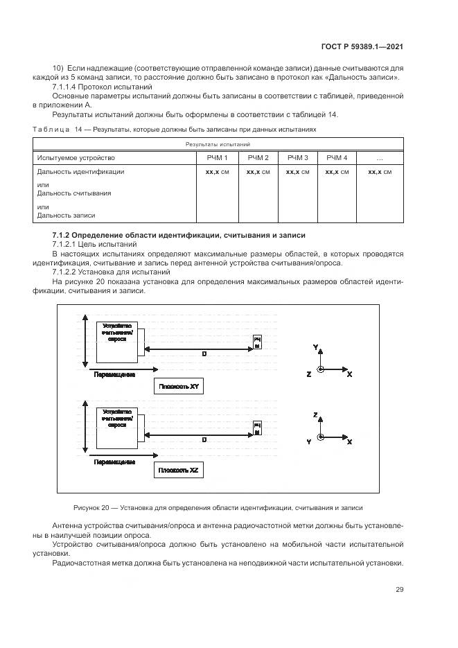 ГОСТ Р  59389.1-2021, страница 33