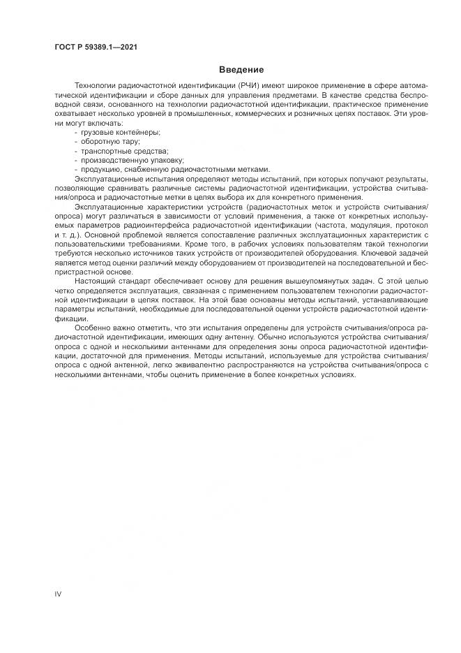 ГОСТ Р  59389.1-2021, страница 4
