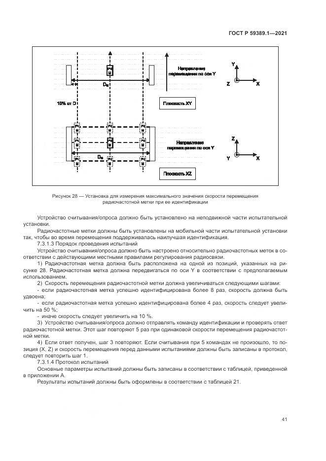 ГОСТ Р  59389.1-2021, страница 45