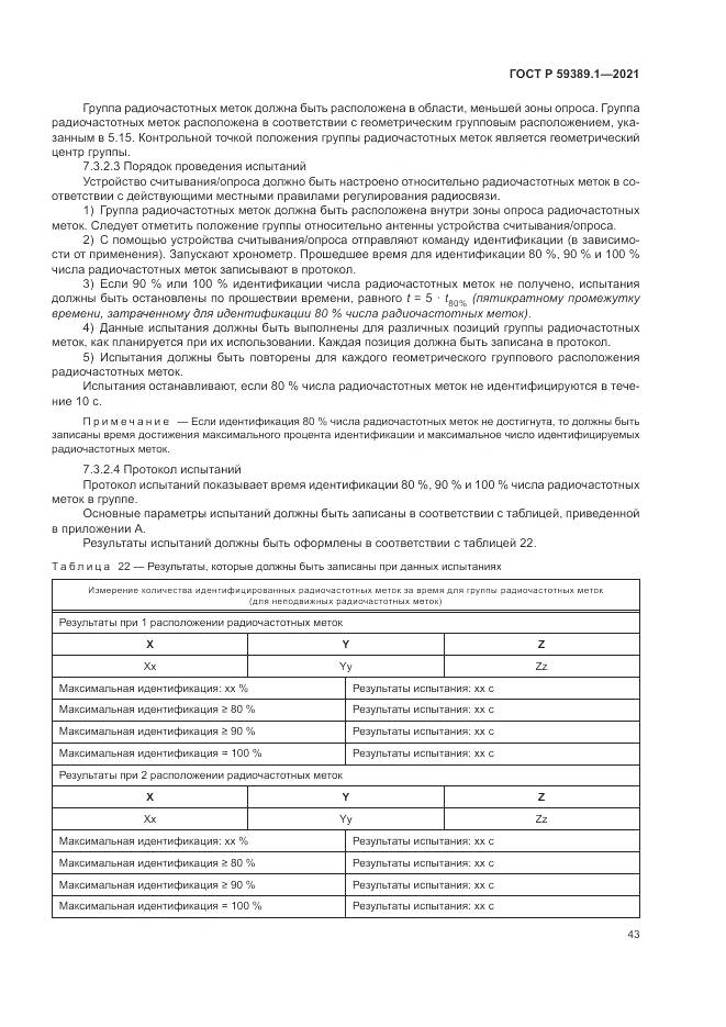 ГОСТ Р  59389.1-2021, страница 47