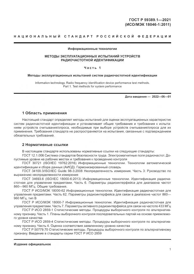 ГОСТ Р  59389.1-2021, страница 5