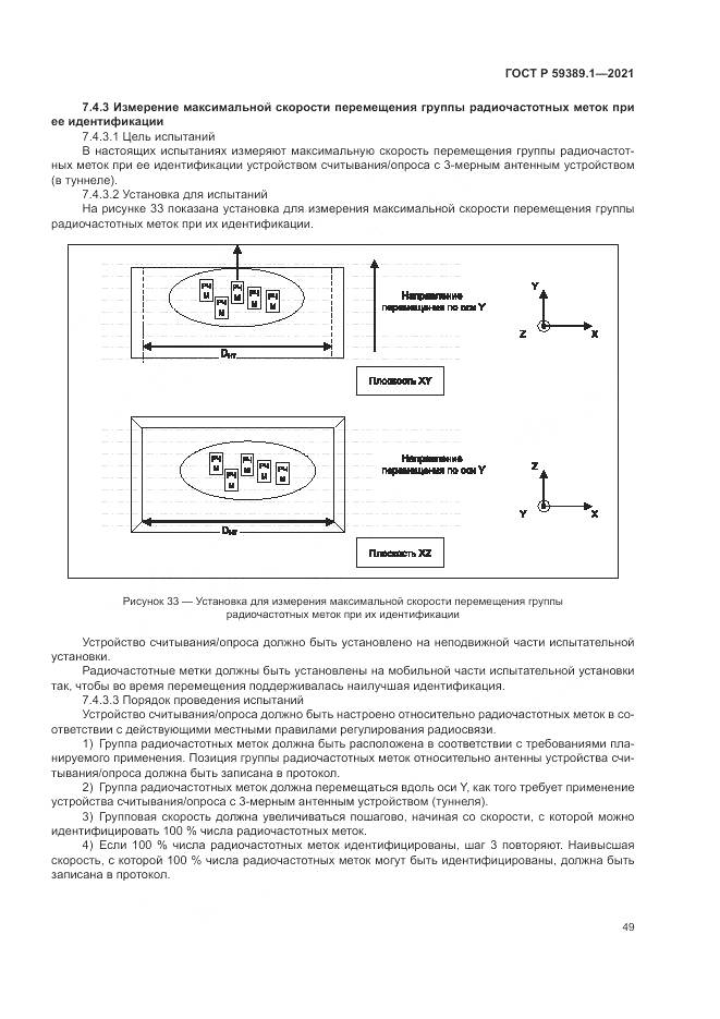 ГОСТ Р  59389.1-2021, страница 53