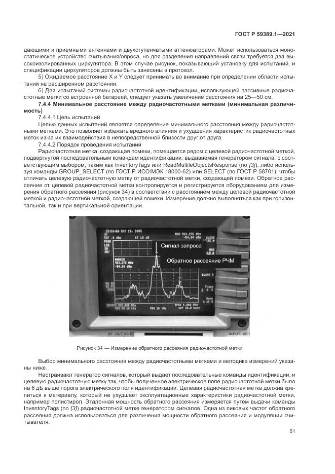 ГОСТ Р  59389.1-2021, страница 55