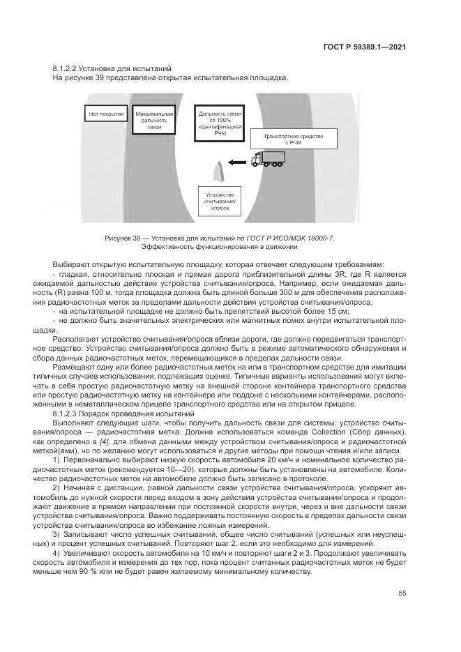 ГОСТ Р  59389.1-2021, страница 59