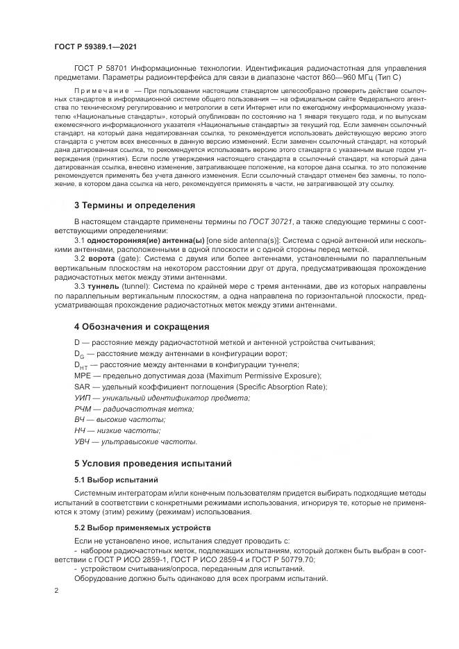 ГОСТ Р  59389.1-2021, страница 6