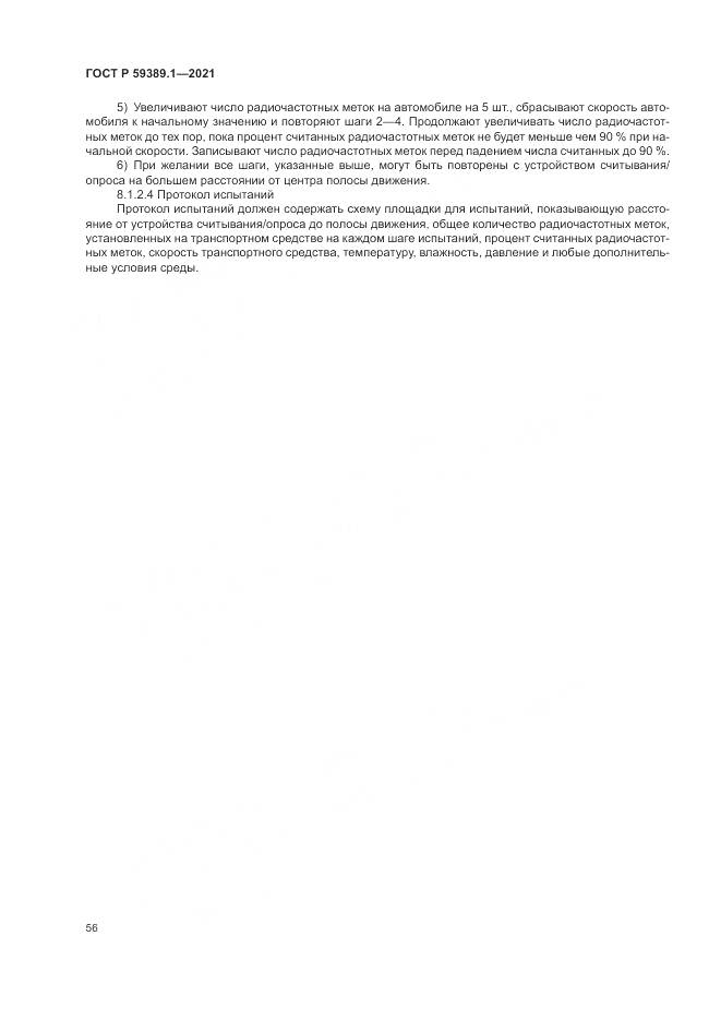 ГОСТ Р  59389.1-2021, страница 60
