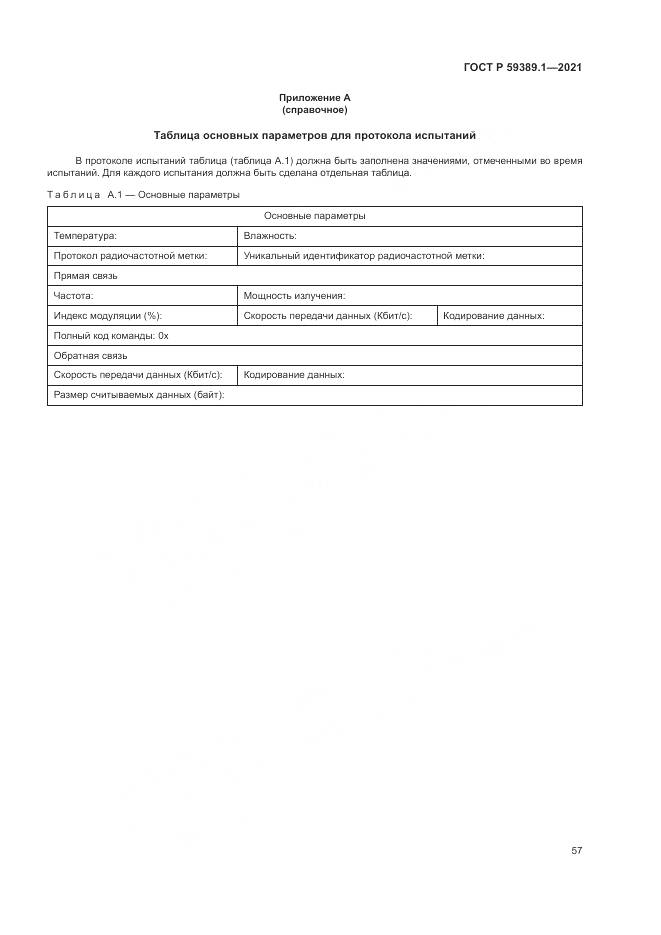 ГОСТ Р  59389.1-2021, страница 61