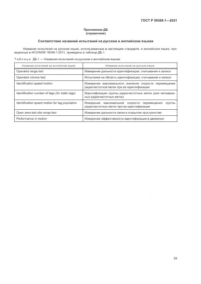 ГОСТ Р  59389.1-2021, страница 63