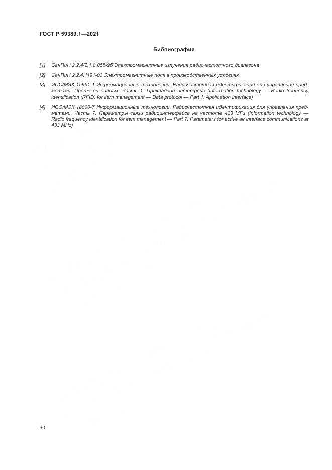 ГОСТ Р  59389.1-2021, страница 64