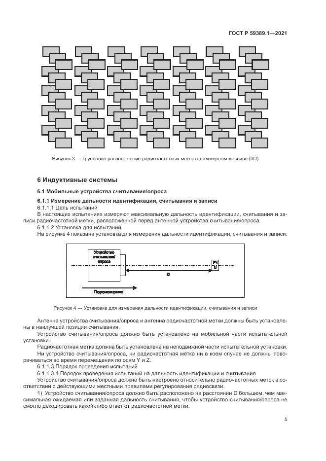 ГОСТ Р  59389.1-2021, страница 9
