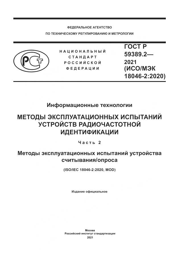 ГОСТ Р  59389.2-2021, страница 1