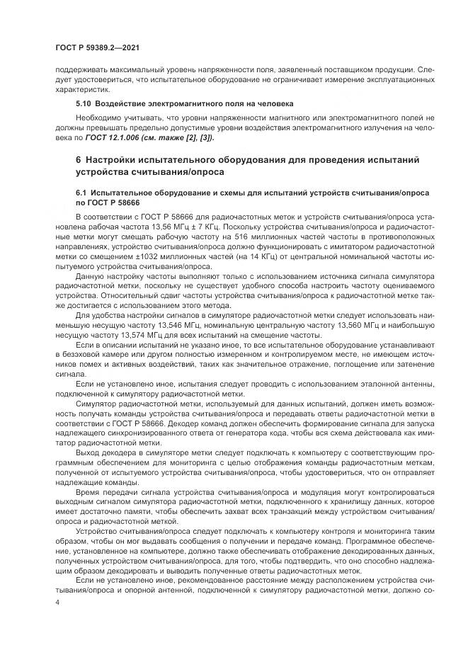 ГОСТ Р  59389.2-2021, страница 10