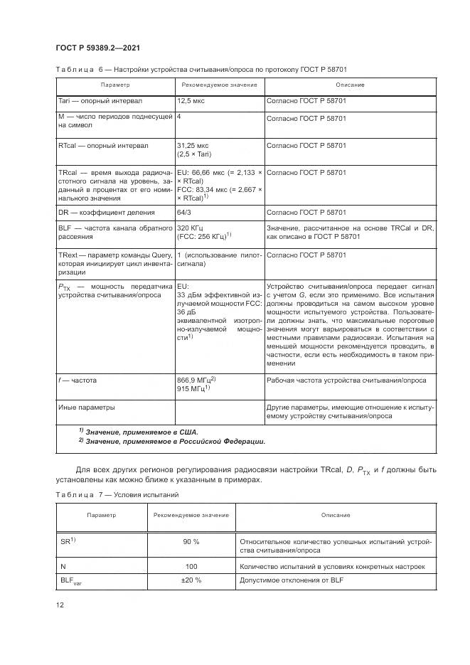 ГОСТ Р  59389.2-2021, страница 18