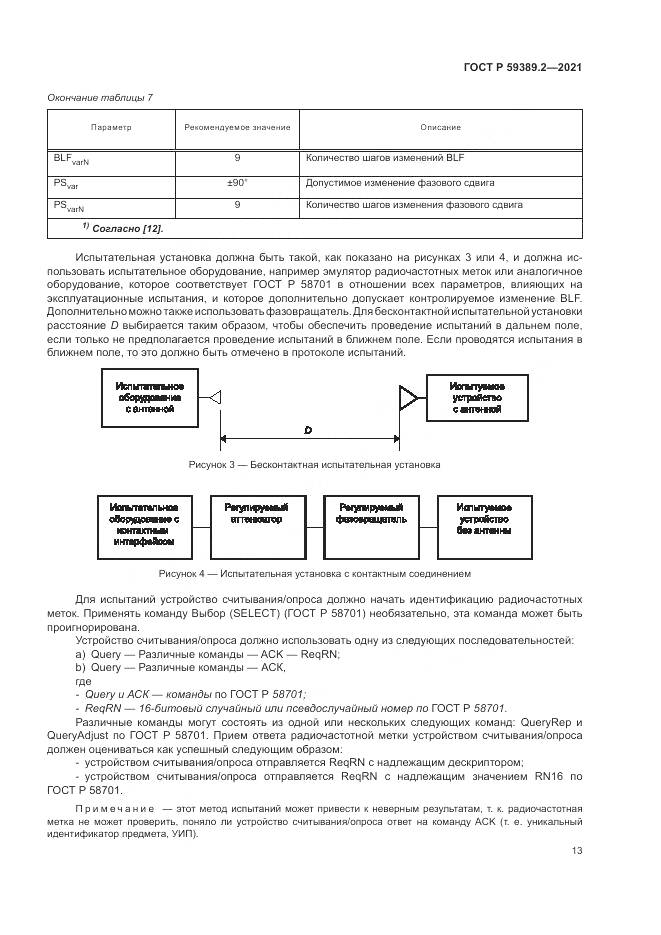 ГОСТ Р  59389.2-2021, страница 19