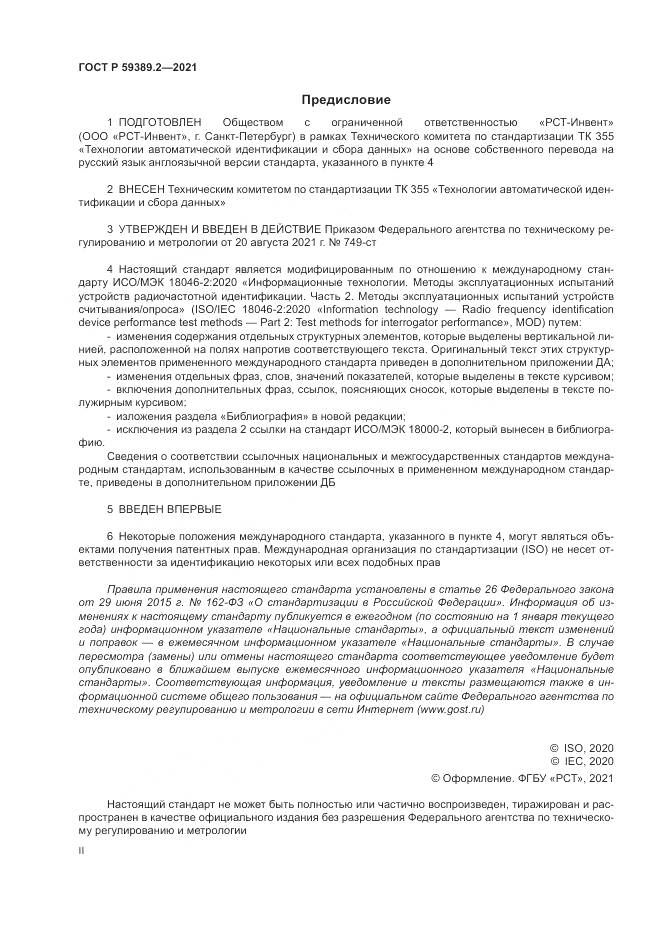 ГОСТ Р  59389.2-2021, страница 2