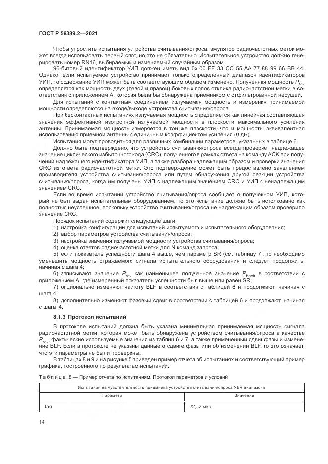 ГОСТ Р  59389.2-2021, страница 20