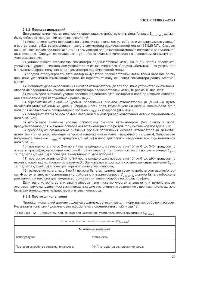 ГОСТ Р  59389.2-2021, страница 27