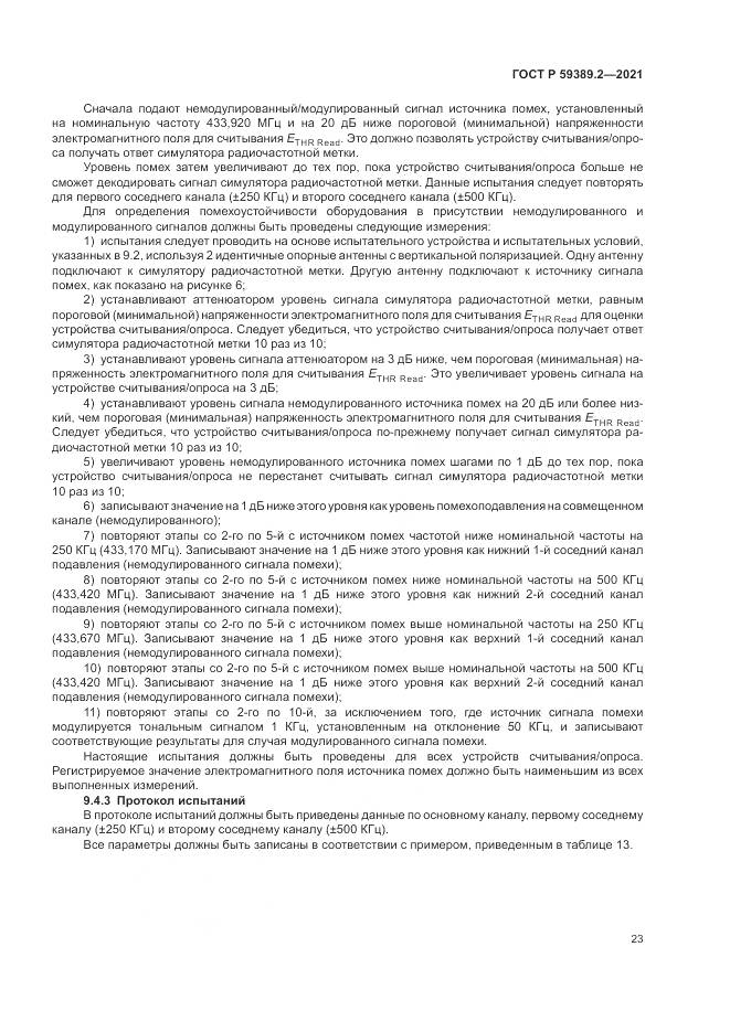 ГОСТ Р  59389.2-2021, страница 29