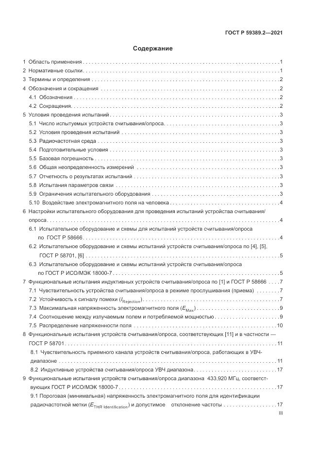 ГОСТ Р  59389.2-2021, страница 3