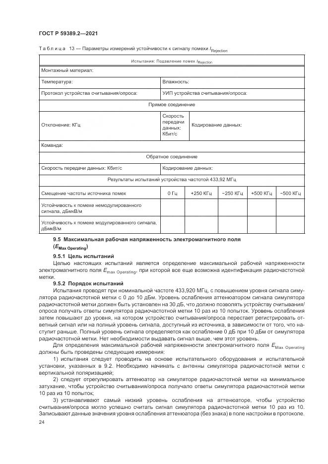 ГОСТ Р  59389.2-2021, страница 30