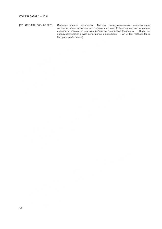 ГОСТ Р  59389.2-2021, страница 38