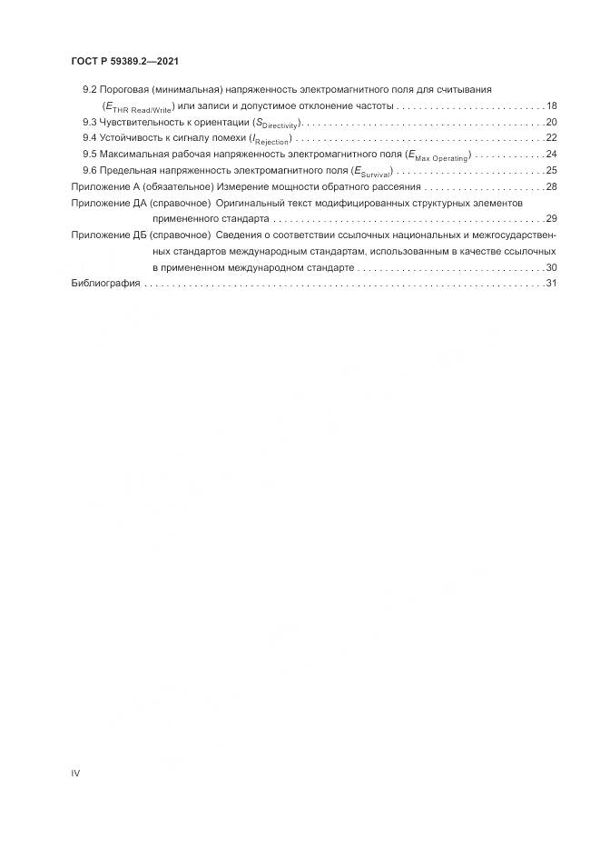 ГОСТ Р  59389.2-2021, страница 4