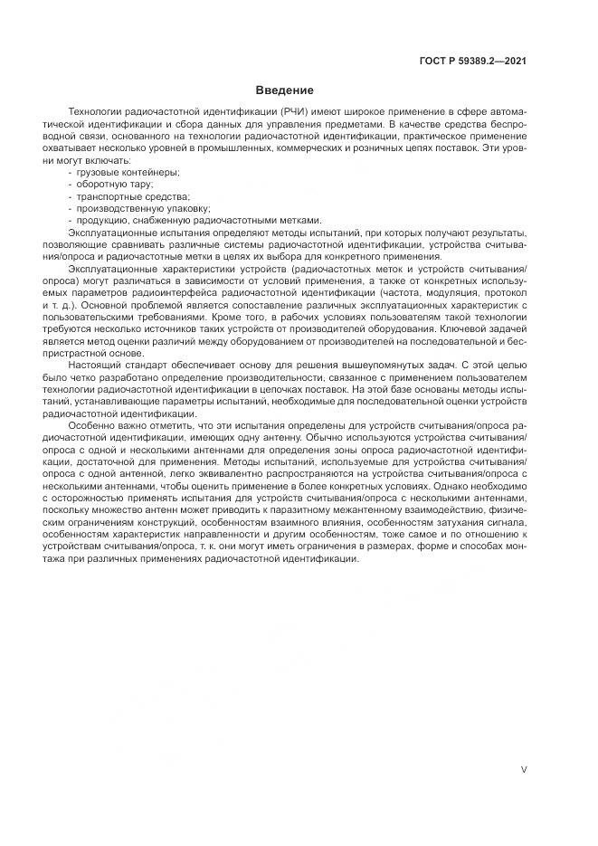 ГОСТ Р  59389.2-2021, страница 5
