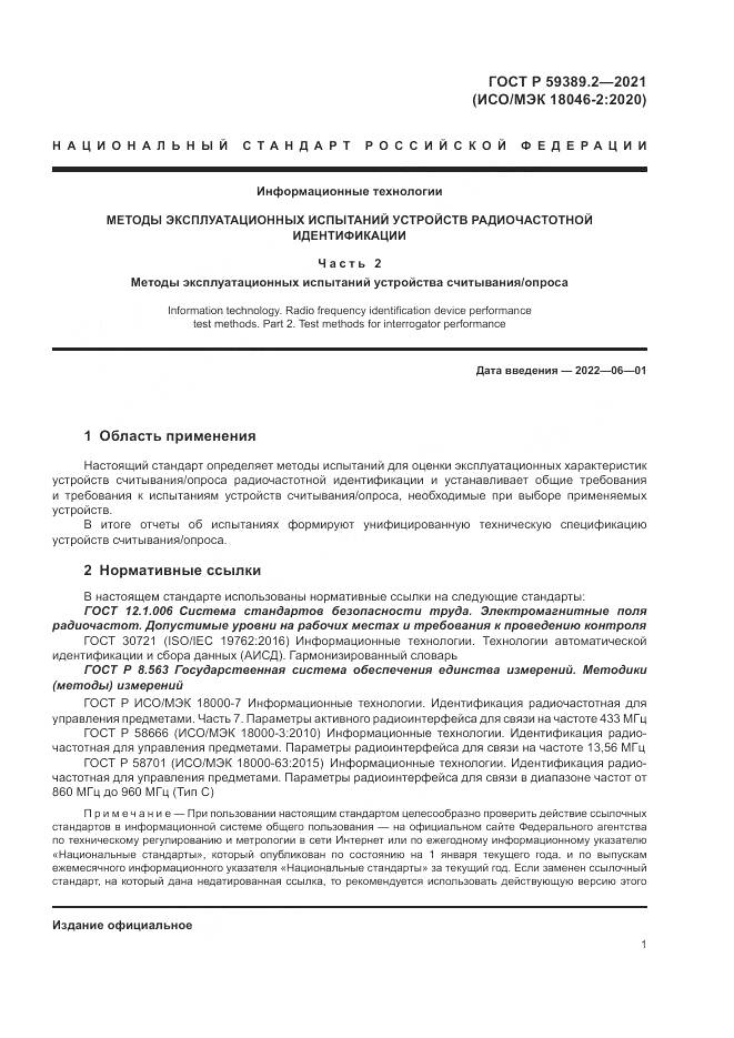 ГОСТ Р  59389.2-2021, страница 7