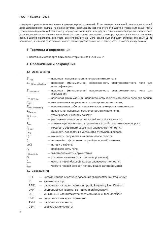 ГОСТ Р  59389.2-2021, страница 8