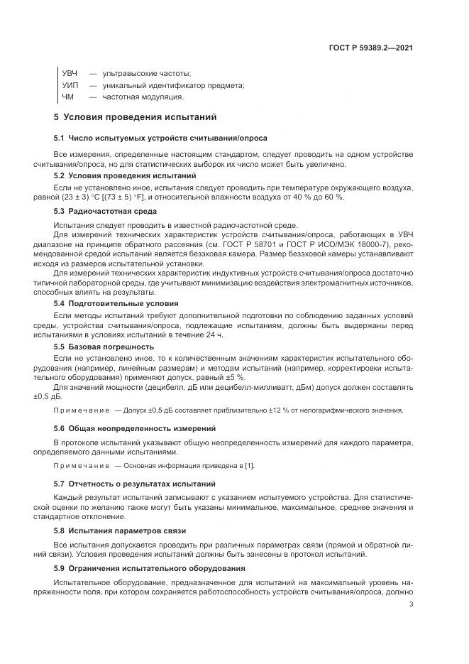 ГОСТ Р  59389.2-2021, страница 9
