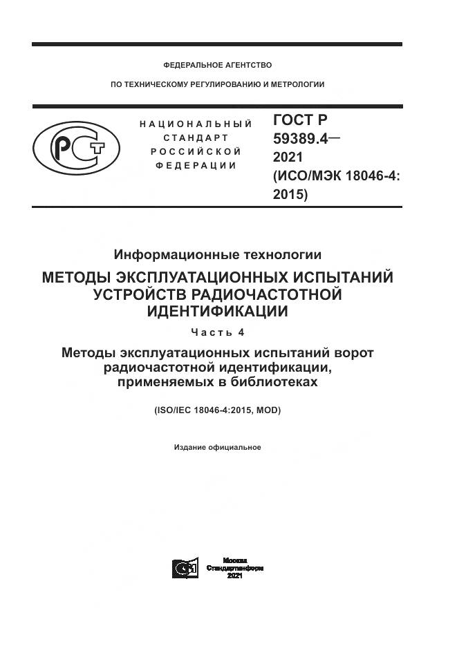 ГОСТ Р  59389.4-2021, страница 1