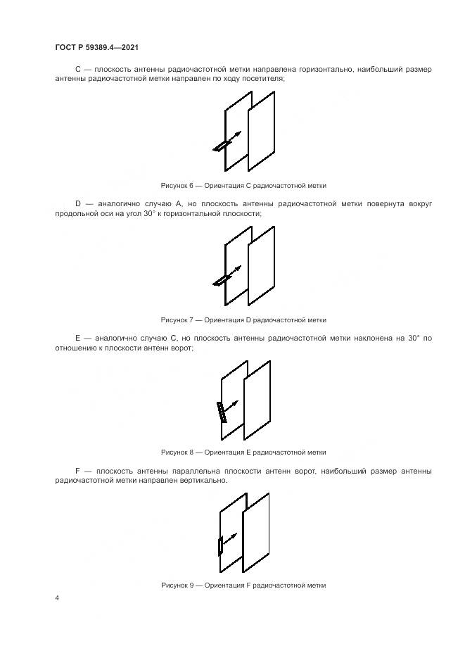 ГОСТ Р  59389.4-2021, страница 10