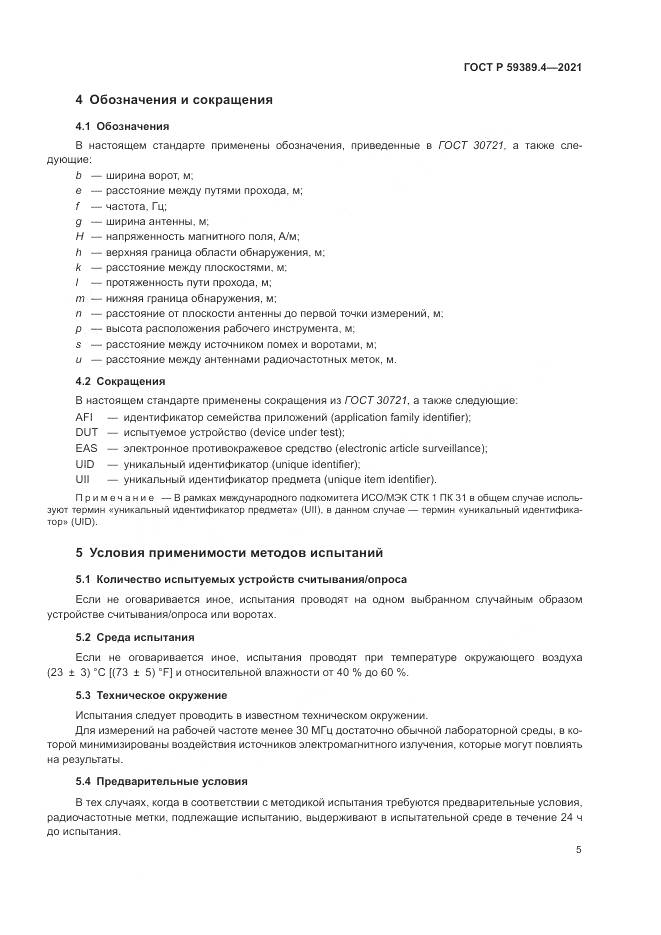 ГОСТ Р  59389.4-2021, страница 11