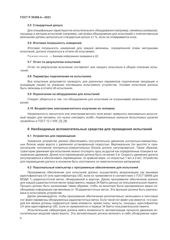 ГОСТ Р  59389.4-2021, страница 12