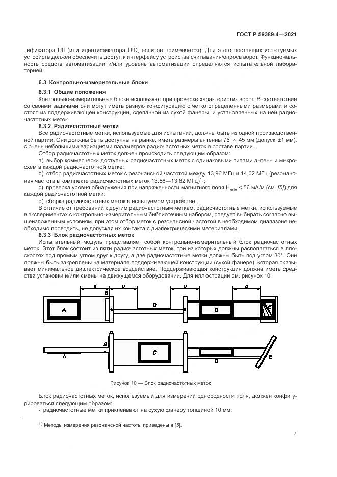 ГОСТ Р  59389.4-2021, страница 13