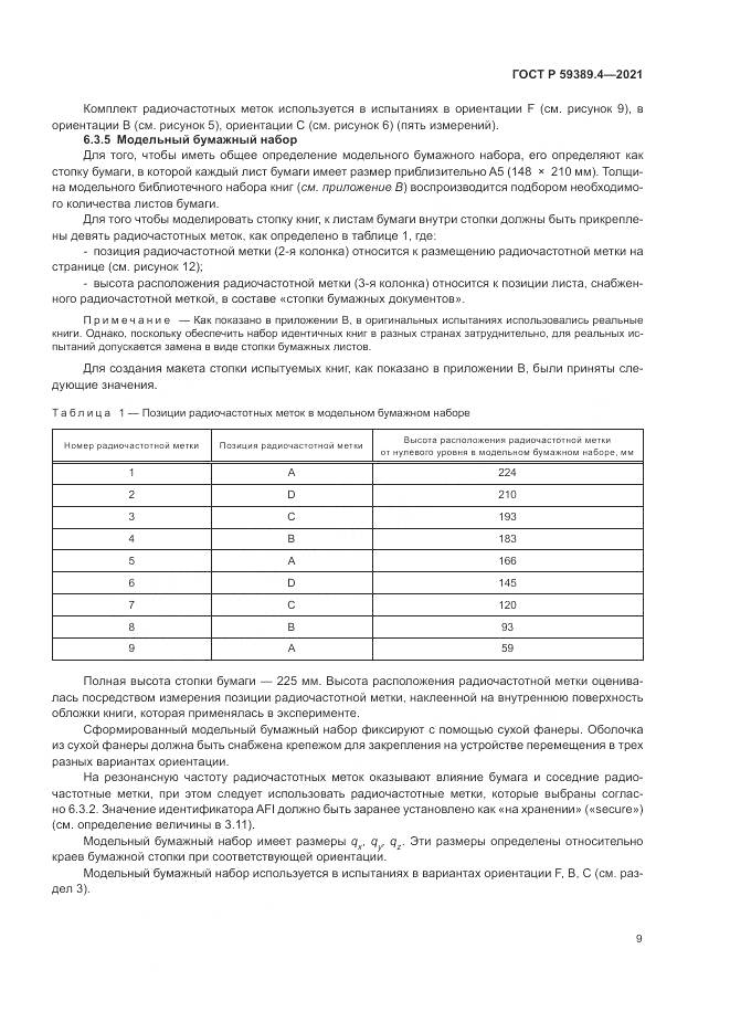 ГОСТ Р  59389.4-2021, страница 15