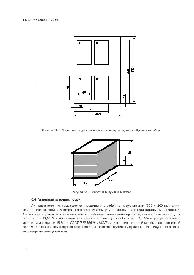 ГОСТ Р  59389.4-2021, страница 16
