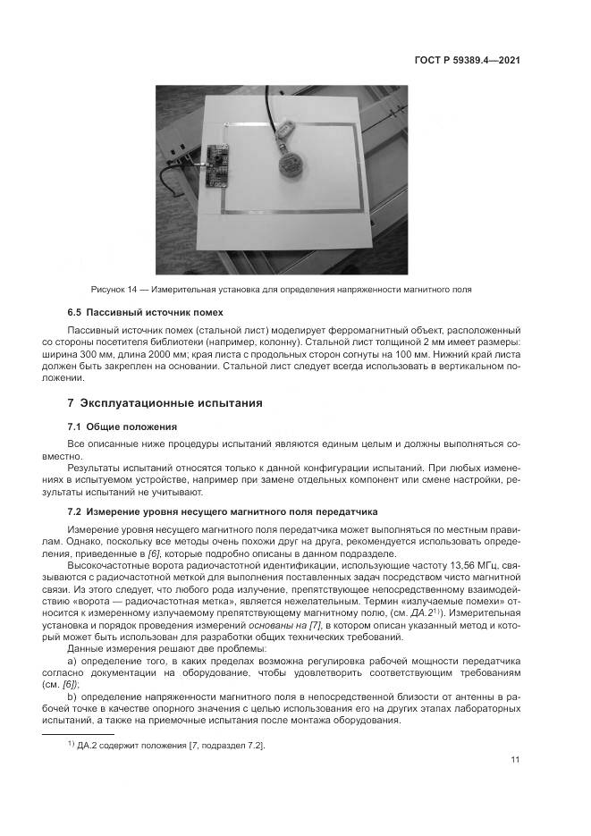ГОСТ Р  59389.4-2021, страница 17