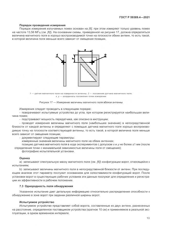 ГОСТ Р  59389.4-2021, страница 19