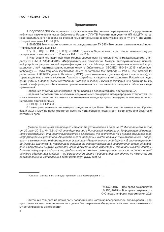 ГОСТ Р  59389.4-2021, страница 2