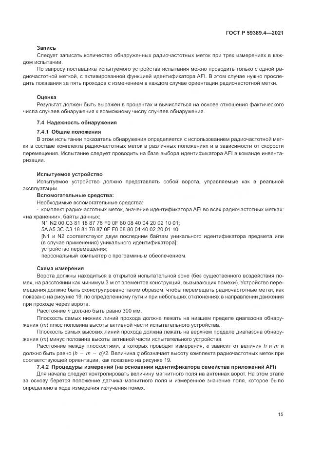 ГОСТ Р  59389.4-2021, страница 21