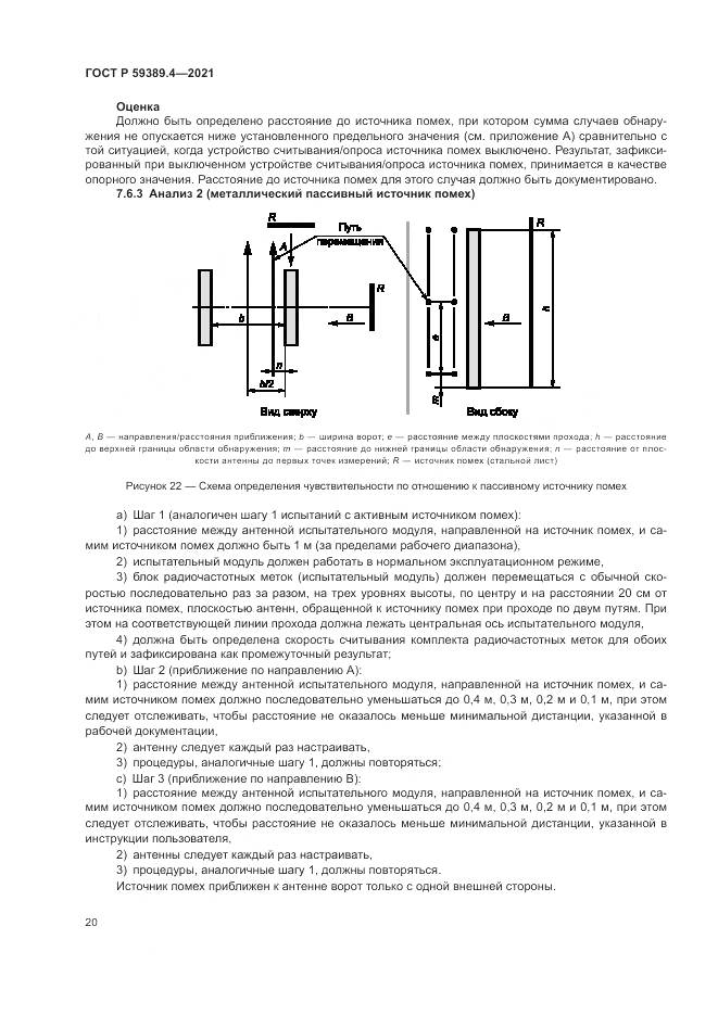 ГОСТ Р  59389.4-2021, страница 26