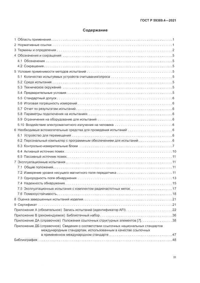 ГОСТ Р  59389.4-2021, страница 3
