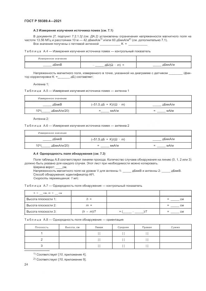 ГОСТ Р  59389.4-2021, страница 30