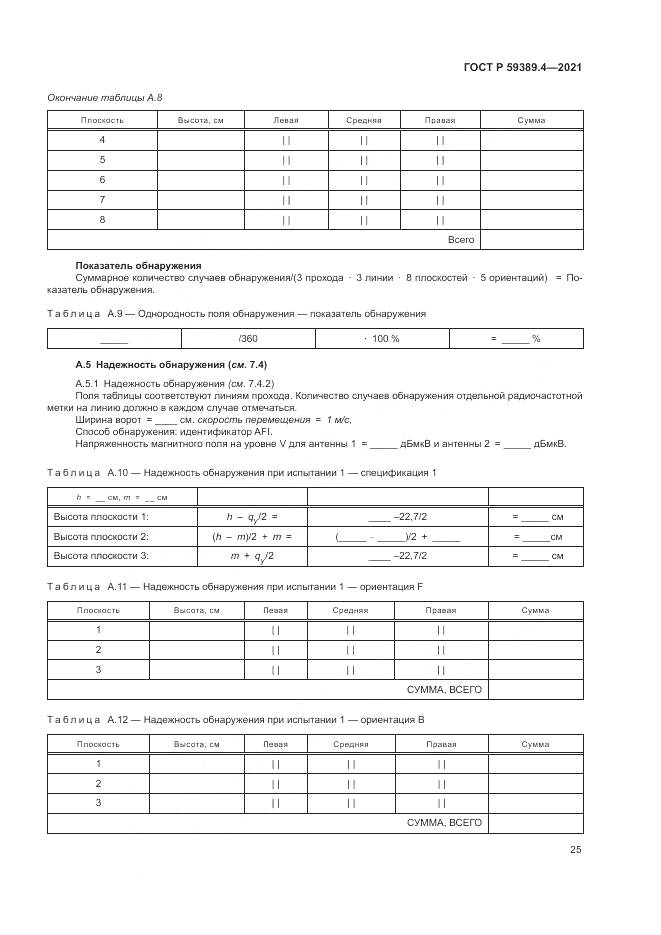ГОСТ Р  59389.4-2021, страница 31